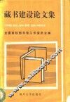 藏书建设论文集