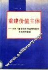重建价值主体  卡尔·雅斯贝斯对近现代西方自由观的扬弃