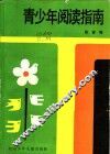 青少年阅读指南