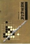 围棋实战知识