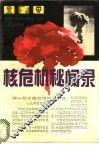 核危机秘闻录