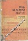 高考数学题型和方法