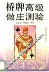 桥牌高级做庄测验