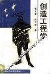创造工程学