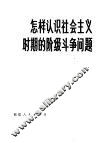 怎样认识社会主义时期的阶段斗争问题