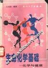 生命化学基础  化学与健康