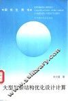 大型复杂结构优化设计计算