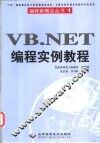VB .NET编程实例教程