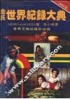 金氏世界纪录大典