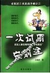 一次试用定前途  资深人事经理传授“职场真经”