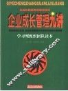 企业成长管理九讲  学习型组织团队读本