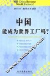 中国能成为世界工厂吗？