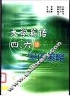大学英语四、六级写作策略 电子书封面