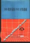 DOS程序员的UNIX开发指南