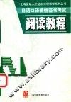 日语口译资格证书考试  阅读教程