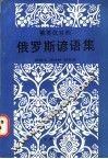 俄罗斯谚语集  俄英汉对照