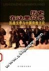 历史在这里闪光  抗战文学与中国传统文化