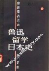 鲁迅留学日本史