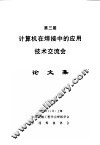 第三届计算机在焊接中的应用技术交流会  论文集
