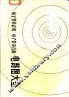 电子管收音机电子管录音机电路图大全