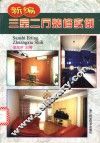 新编三室二厅装修实例
