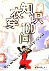 穿衣知识100问
