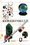 宝石款式设计与加工工艺