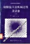 硅酸盐工业机械过程及设备  上