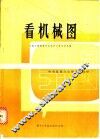 看机械图