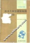 画法几何及建筑制图学习指导