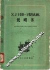 XJ100-1型钻机说明书
