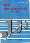 钳工操作技能与考核