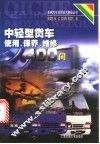中轻型货车使用、保养、维修400问