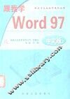 跟我学Word 97中文版