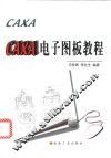 CAXA电子图板教程