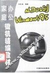 从DOS到Windows 95 家庭办公微机精编教材
