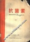 抗菌素  生产、科研与临床  2
