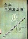 鱼类早期生活史