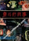 鱼儿的故事