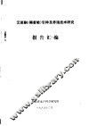 云斑鮰（褐首鲶）引种及养殖技术研究  报告汇编