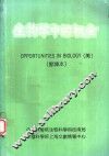 生物学中的机会  节译本