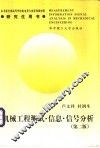 机械工程测试·信息·信号分析