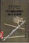 IBM电路分析程式-技巧及应用