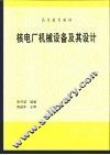 核电厂机械设备及其设计