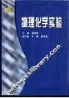 物理化学实验