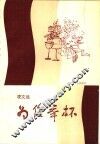 为您举杯