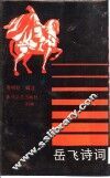 岳飞诗词
