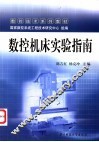 数控机床实验指南