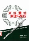 光纤通信原理与系统  第3版
