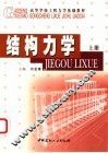 结构力学  上